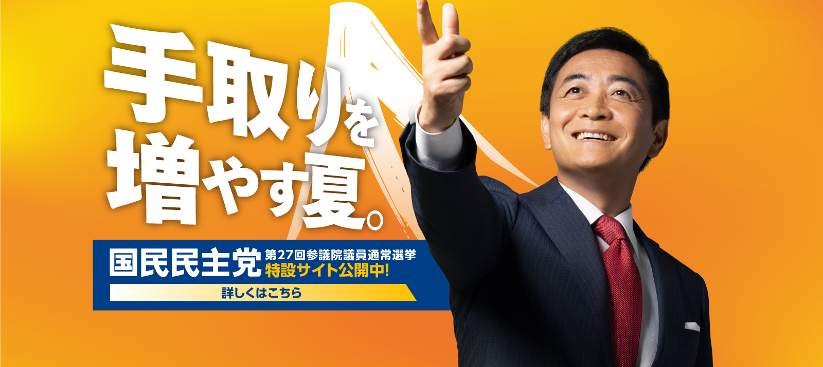 2025年7月に実施された参議院議員選挙における国民民主党の公式画像です。党首は玉木雄一郎です。